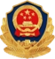 公安